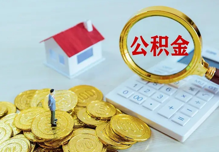 高安住房公积金多少可以取出来（公积金多少能提取出来）